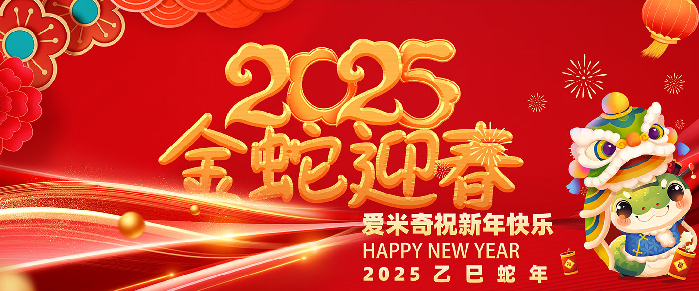 2025中國新年乙巳蛇年，愛米奇祝廣大客戶朋友新春快樂！