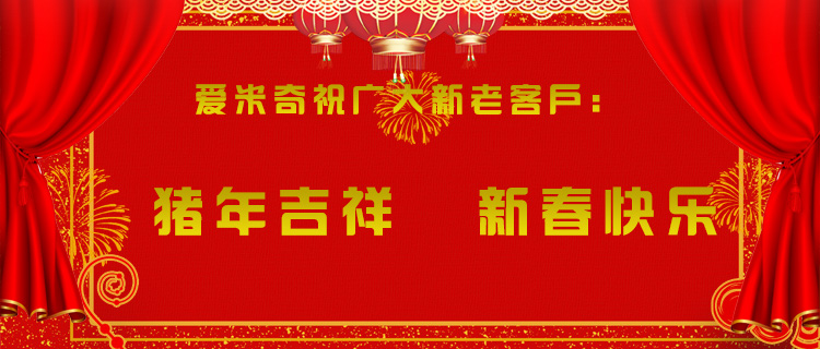 爆竹聲聲辭舊歲，愛米奇除夕來賀歲！